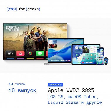 WWDC 2025: iOS 26, macOS Tahoe, Liquid Glass и многое другое