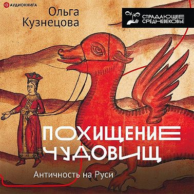 Похищение чудовищ. Античность на Руси