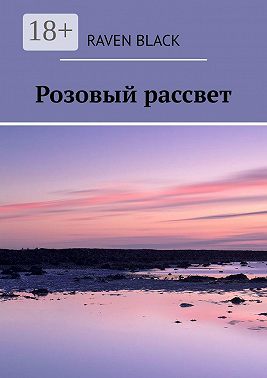 Розовый рассвет