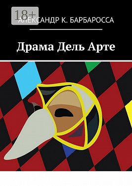 Драма Дель Арте