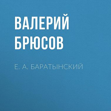 Е. А. Баратынский