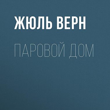 Паровой дом