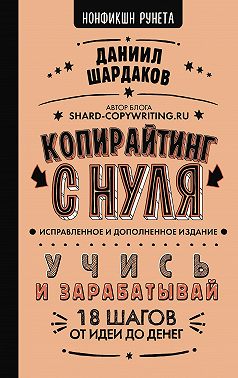 Копирайтинг с нуля (исправленное и дополненное)