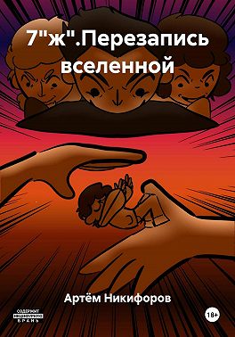 7"ж".Перезапись вселенной