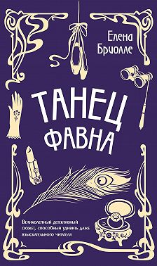 Танец фавна