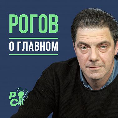 Рогов о главном: 28 июля 2023