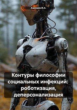 Контуры философии социальных инфекций: роботизация, деперсонализация