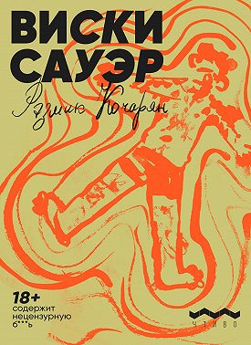 Виски сауэр