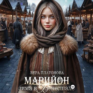 Марийон, Зима в Венесшале