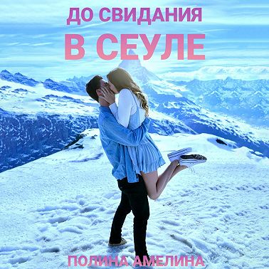 До свидания в Сеуле