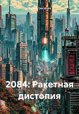2084: Ракетная дистопия