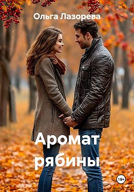 Аромат рябины