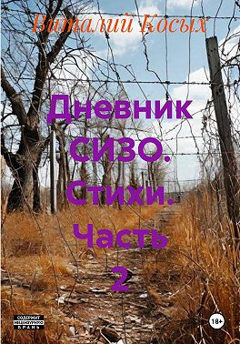 Дневник СИЗО. Стихи. Часть 2