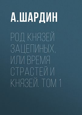 Род князей Зацепиных, или Время страстей и князей. Том 1