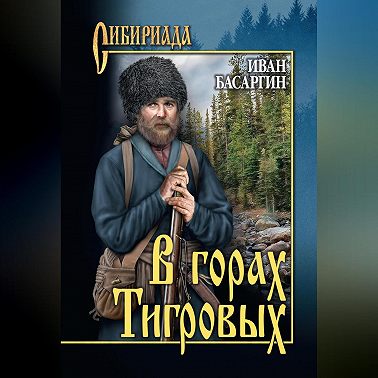 В горах Тигровых