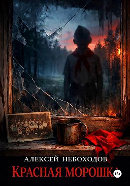Красная Морошка
