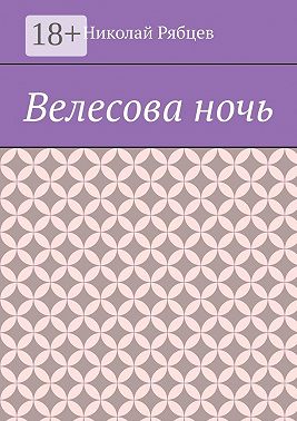 Велесова ночь