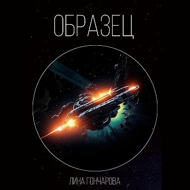 Образец