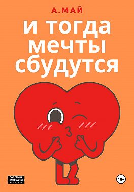 И тогда мечты сбудутся