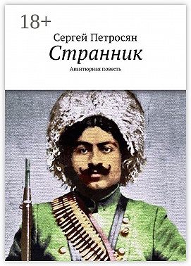 Странник. Авантюрная повесть