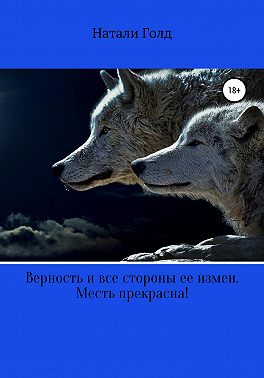 Верность и все стороны ее измен. Месть прекрасна!