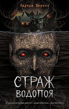 Страж водопоя