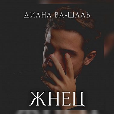 Жнец