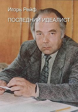 Последний идеалист