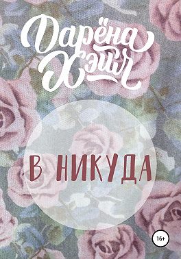В никуда