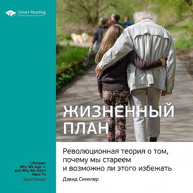 Ключевые идеи книги: Жизненный план. Революционная теория о том, почему мы стареем и возможно ли этого избежать. Дэвид Синклер