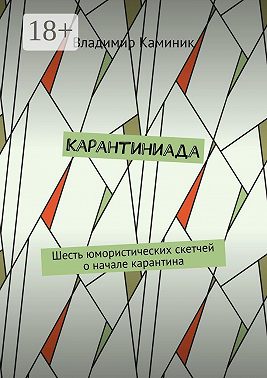 Карантиниада. Шесть юмористических скетчей о начале карантина