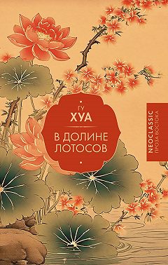 В долине Лотосов