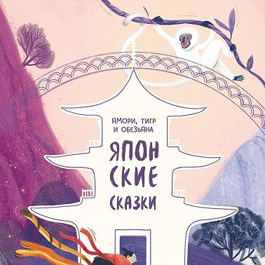 Ямори, тигр и обезьяна. Японские сказки