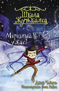 Морозный ужас!