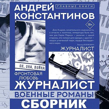 Журналист (сборник)