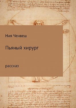 Пьяный хирург. Рассказ