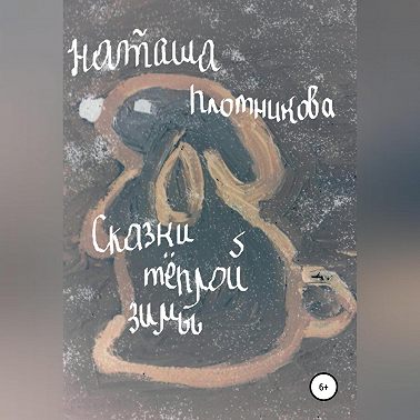 Сказки теплой зимы