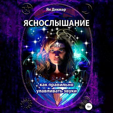 Яснослышание. Как правильно слышать звуки