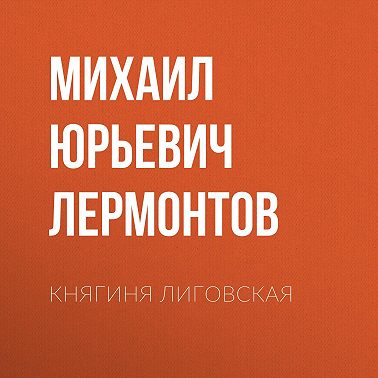 Княгиня Лиговская