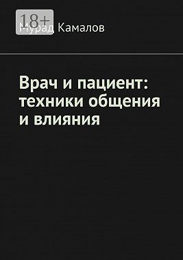 Врач и пациент: техники общения и влияния