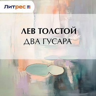 Два гусара