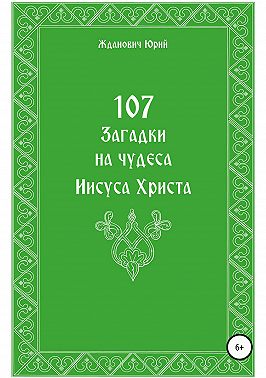 107 загадок на чудеса Иисуса Христа