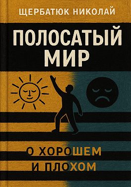 Полосатый Мир
