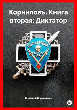 Корниловъ. Книга вторая: Диктатор