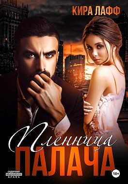 Пленница Палача