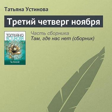 Третий четверг ноября