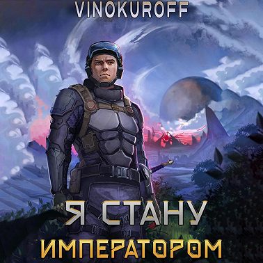 Я стану императором