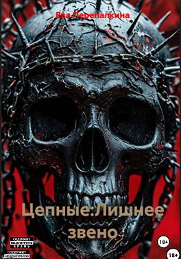 Цепные. Лишнее звено