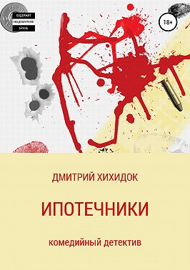 Ипотечники