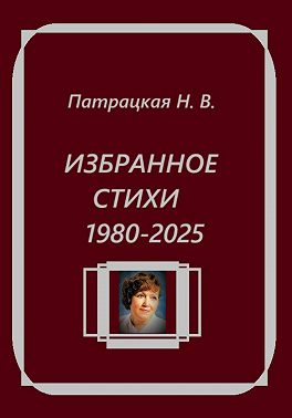 Избранное. Стихи 1980-2025